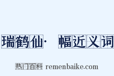 瑞鹤仙·幅近义词是什么意思的图片